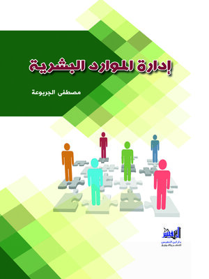 cover image of إدارة الموارد البشرية